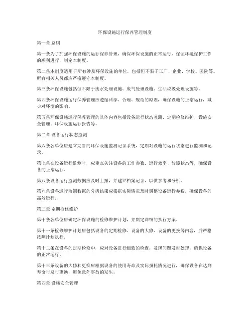 环保设施运行保养管理制度