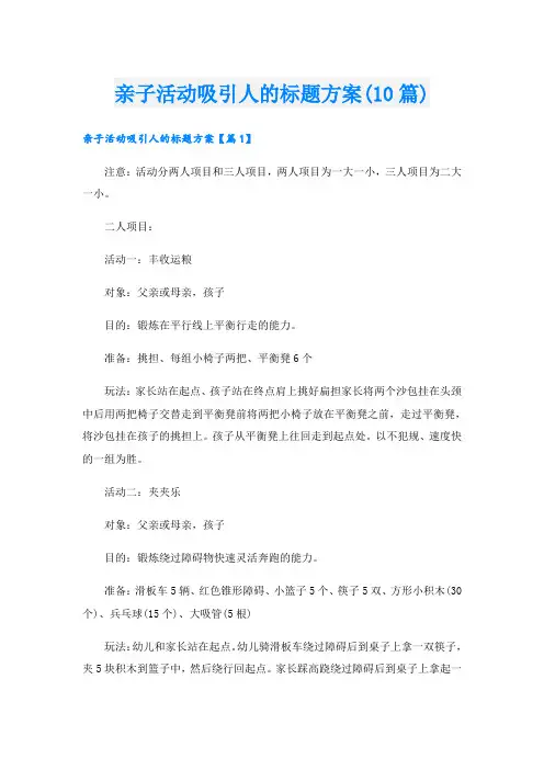 亲子活动吸引人的标题方案(10篇)