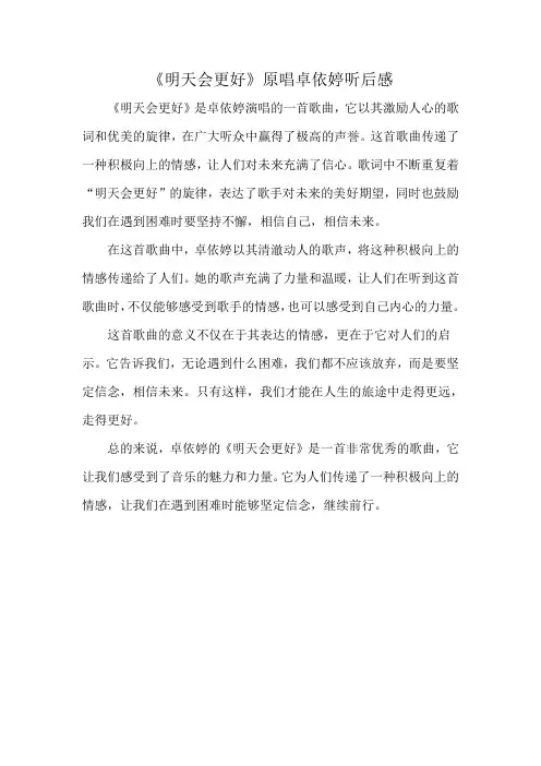 《明天会更好》原唱卓依婷听后感
