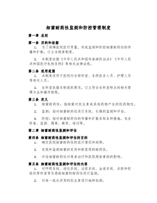 细菌耐药性监测和防控管理制度