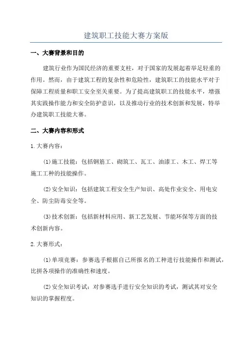 建筑职工技能大赛方案版