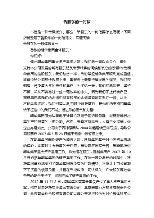 告股东的一封信