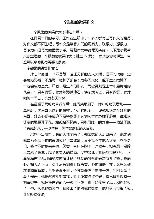一个鼓励的微笑作文（精选5篇）