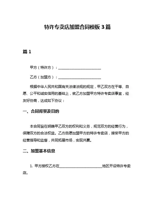 特许专卖店加盟合同模板3篇