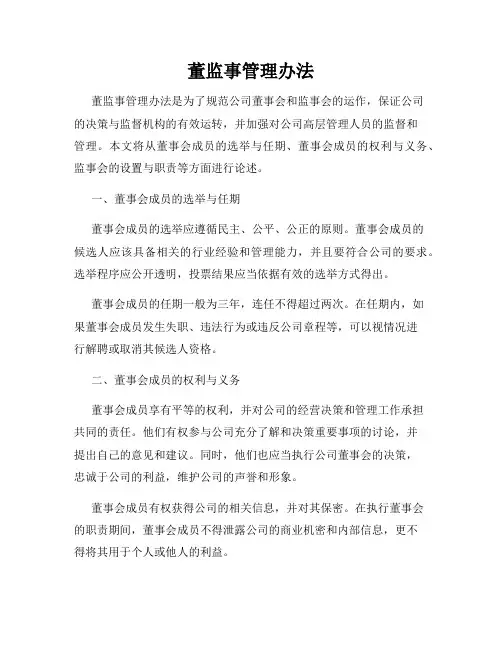 董监事管理办法