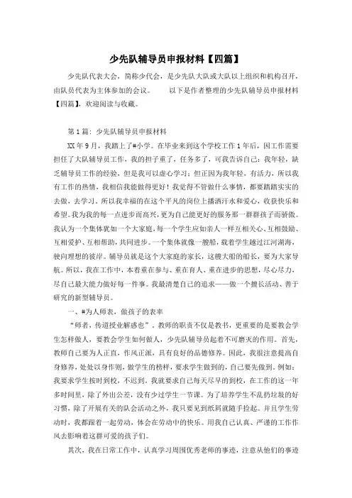 少先队辅导员申报材料【四篇】