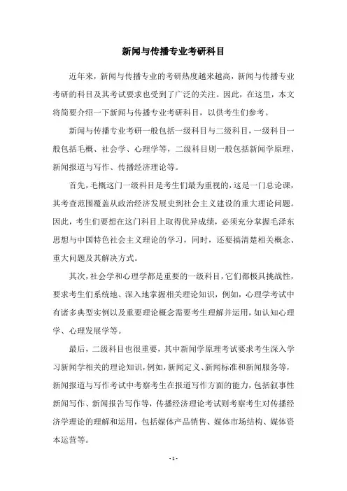 新闻与传播专业考研科目
