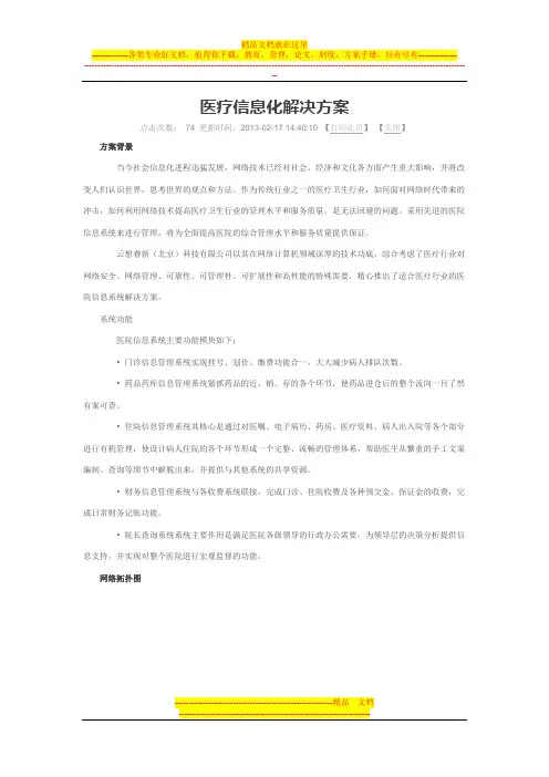医疗信息化解决方案
