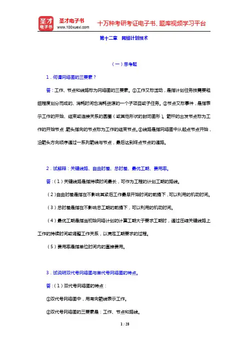 应惠清《土木工程施工(上册)》(第2版)课后习题-网络计划技术(圣才出品)