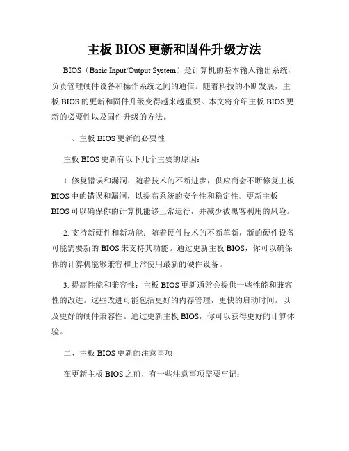 主板BIOS更新和固件升级方法