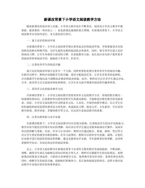 新课改背景下小学语文阅读教学方法