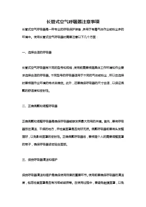 长管式空气呼吸器注意事项