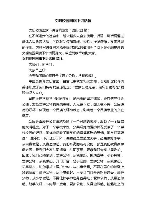 文明校园国旗下讲话稿范文（通用12篇）