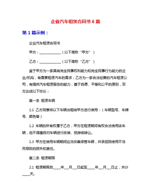 企业汽车租赁合同书6篇