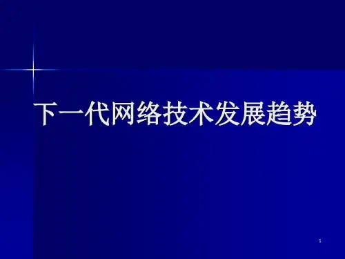 下一代网络技术发展趋势ppt课件