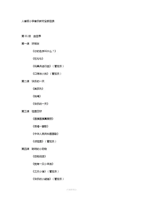 人音版小学音乐教材全部目录