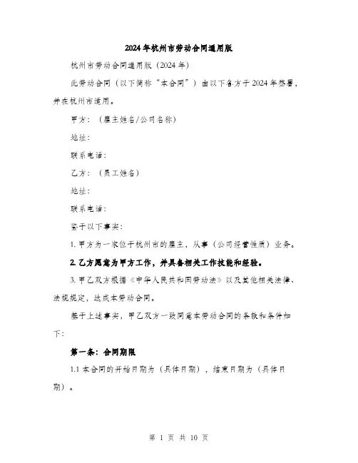 2024年杭州市劳动合同通用版(3篇)