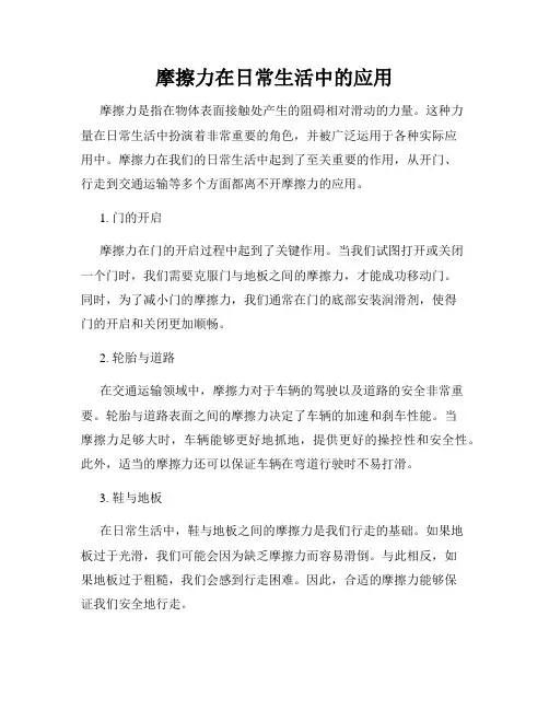 摩擦力在日常生活中的应用