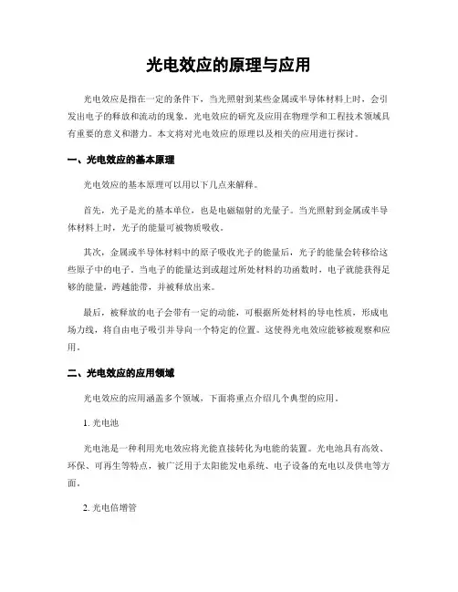 光电效应的原理与应用