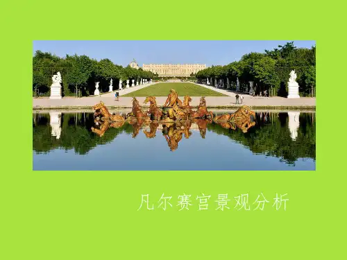 凡尔赛宫分析