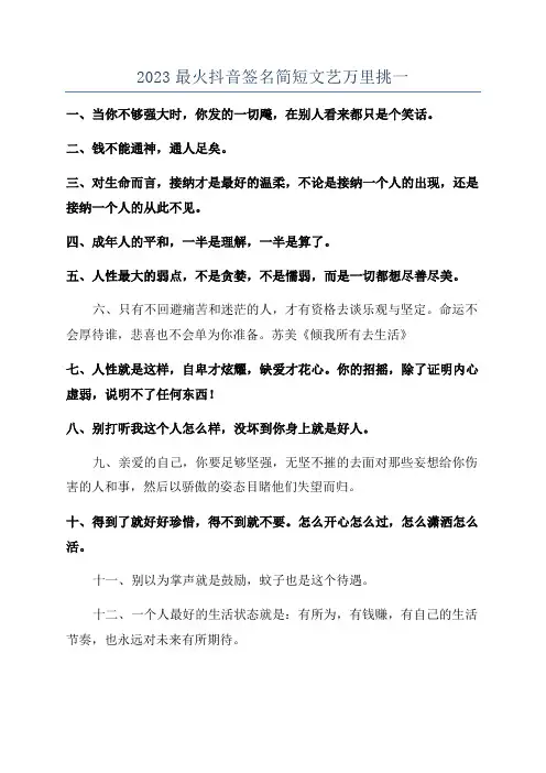 2023最火抖音签名简短文艺万里挑一