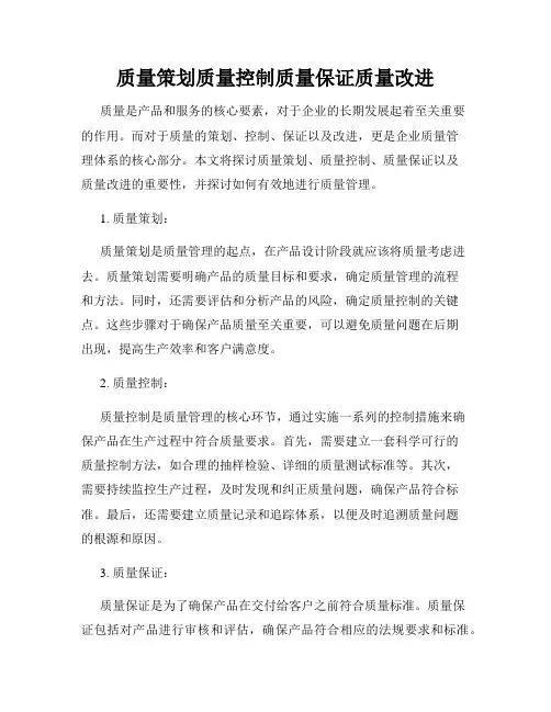 质量策划质量控制质量保证质量改进