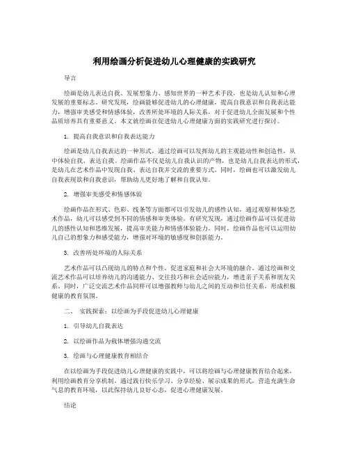 利用绘画分析促进幼儿心理健康的实践研究