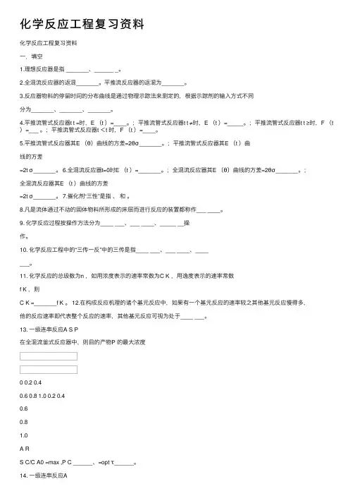 化学反应工程复习资料