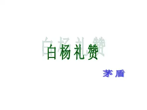 《白杨礼赞》ppt课件