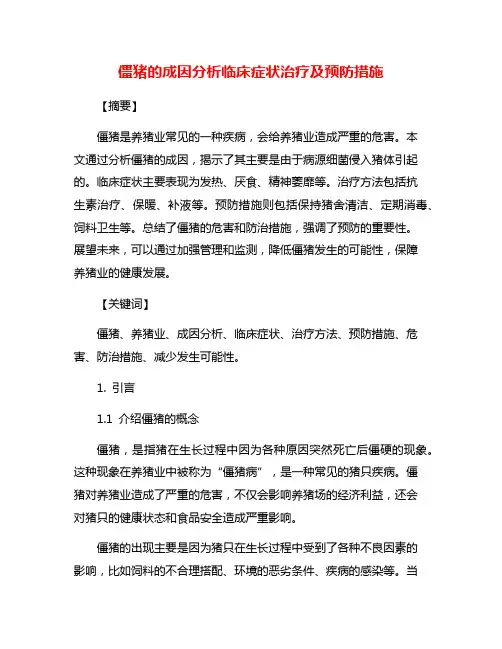 僵猪的成因分析临床症状治疗及预防措施