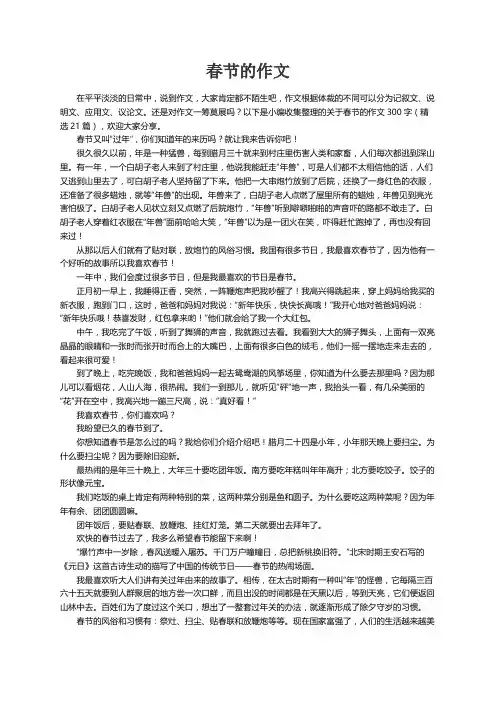关于春节的作文300字（精选21篇）