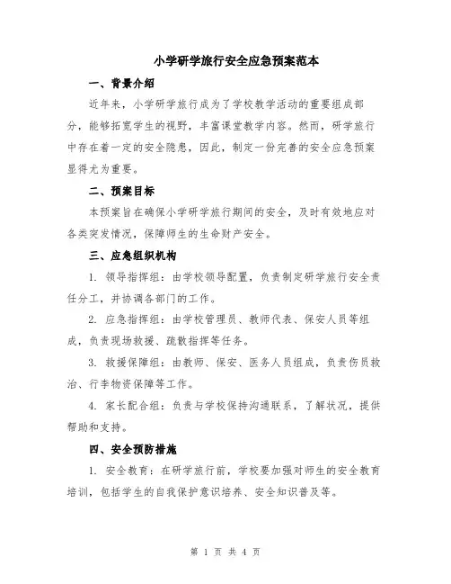 小学研学旅行安全应急预案范本