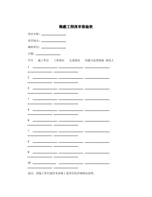 隐蔽工程报审报验表