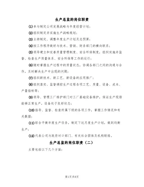生产总监的岗位职责（五篇）