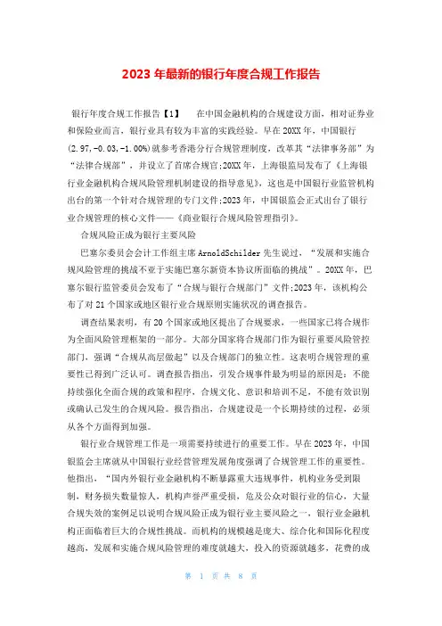 2023年最新的银行年度合规工作报告