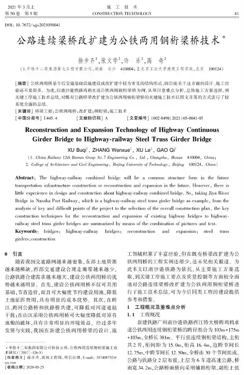 公路连续梁桥改扩建为公铁两用钢桁梁桥技术