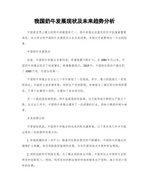 我国奶牛发展现状及未来趋势分析