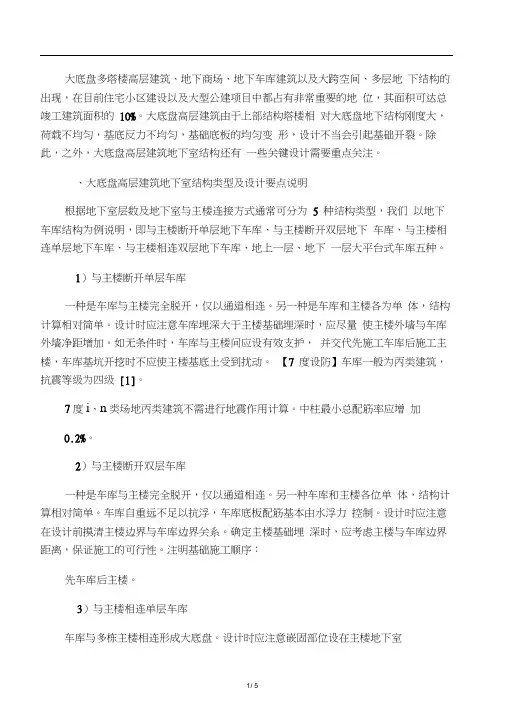 大底盘多塔结构地下室设计要点