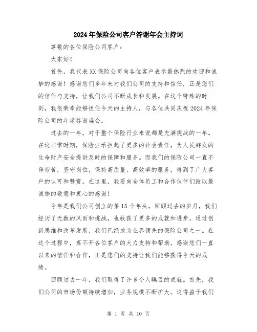 2024年保险公司客户答谢年会主持词(五篇)