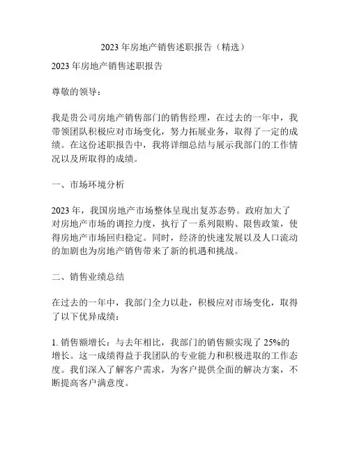 2023年房地产销售述职报告(精选)