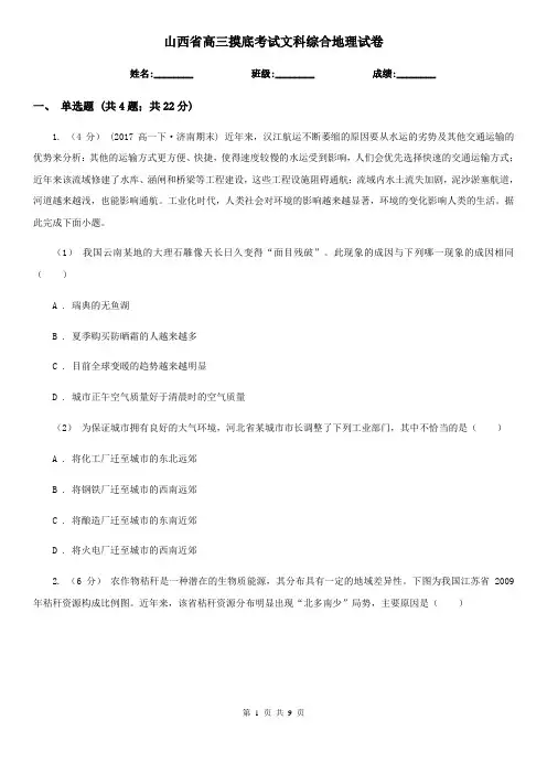 山西省高三摸底考试文科综合地理试卷