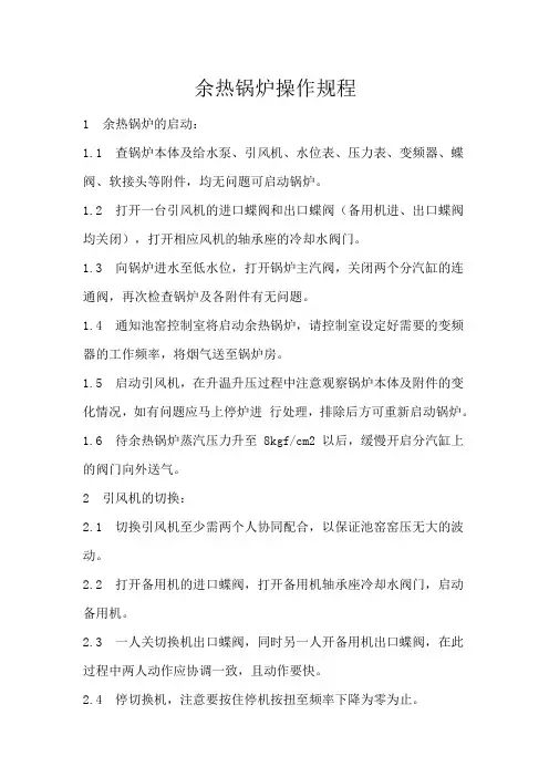 余热锅炉操作规程(改)