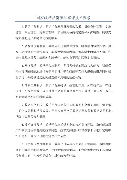 国家级精品资源共享课技术要求