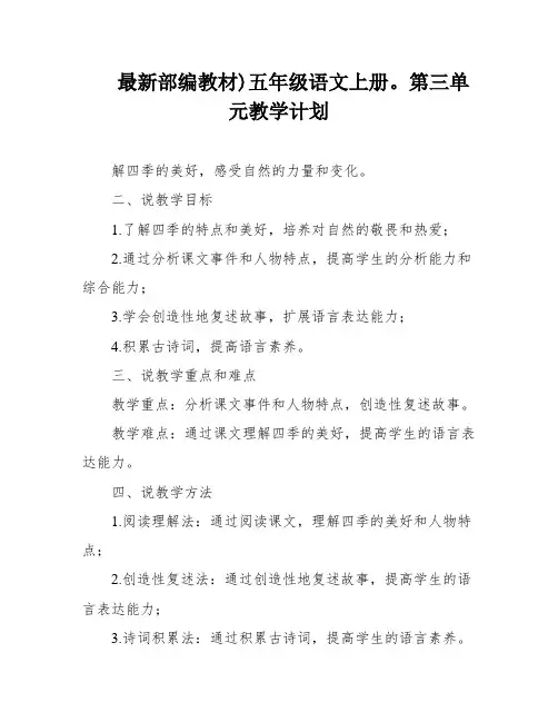最新部编教材)五年级语文上册。第三单元教学计划
