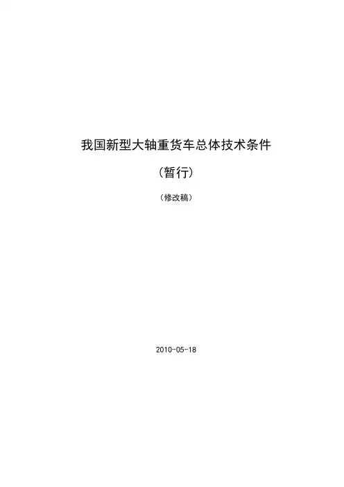 我国新型货车技术条件(暂行)-20100512_(修订版