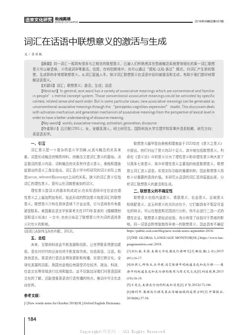 词汇在话语中联想意义的激活与生成