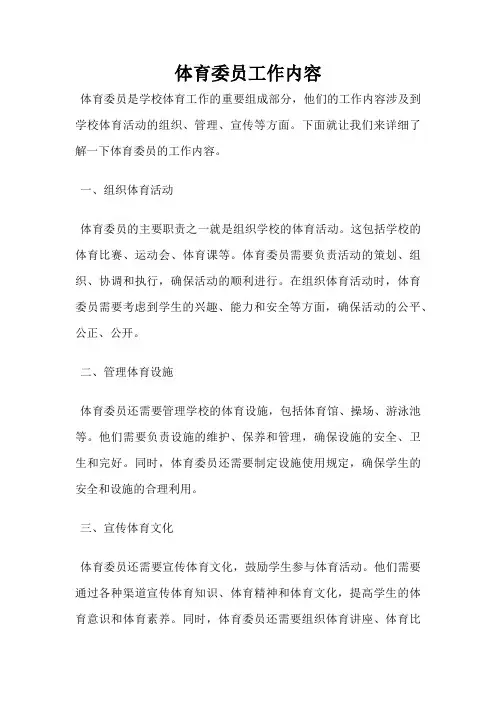 体育委员工作内容