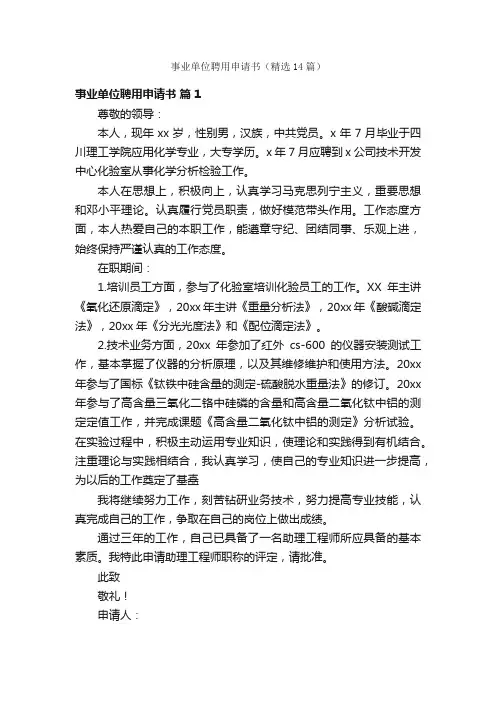 事业单位聘用申请书（精选14篇）