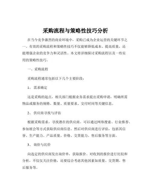 采购流程与策略性技巧分析