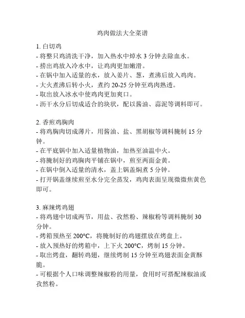 鸡肉做法大全菜谱
